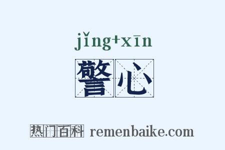 警心是什么意思的图片